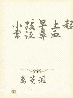 小孩早上起来经常流鼻血