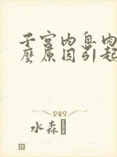 子宫内息肉是什么原因引起的,该怎么治疗