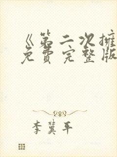 《第二次拥抱》免费完整版在线观看