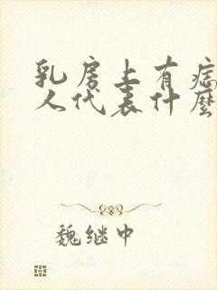 乳房上有痣的女人代表什么预兆