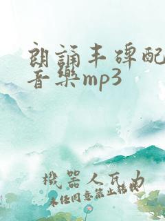 朗诵丰碑配乐纯音乐mp3