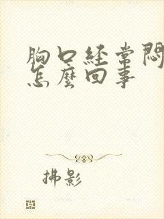 胸口经常闷堵是怎么回事