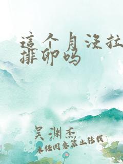 这个月没拉丝还排卵吗