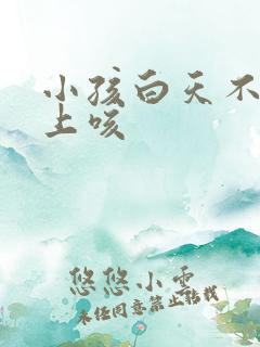 小孩白天不咳晚上咳