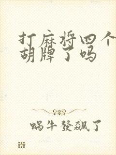 打麻将四个红中胡牌了吗