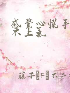 感觉心慌手抖喘不上气