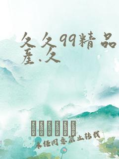 久久99精品国产.久