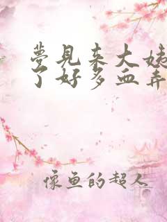 梦见来大姨妈流了好多血弄脏裤子