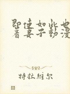 即使如此也会爱着妻子动漫第一集