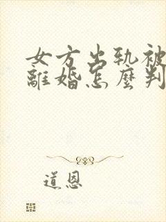 女方出轨被家暴离婚怎么判财产