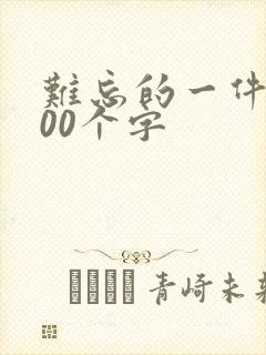 难忘的一件事100个字