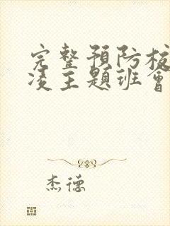 完整预防校园欺凌主题班会教案