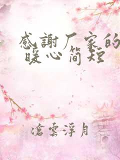 感谢厂家的话语 暖心简短