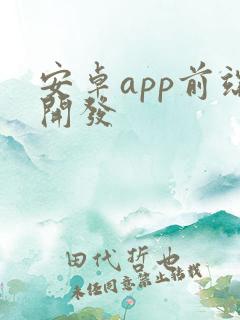 安卓app前端开发