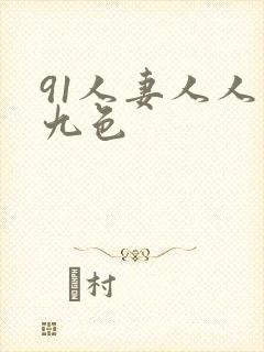 91人妻人人爽九色