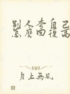 别人夸自己优秀怎么回复高情商