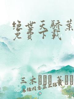 绝世天骄叶凌天免费下载