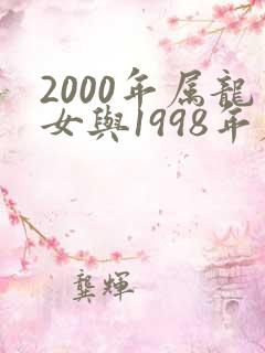 2000年属龙女与1998年属虎男婚配