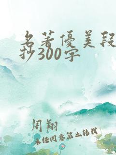 名著优美段落摘抄300字