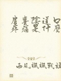 房事阴道口撕裂疼痛是什么原因