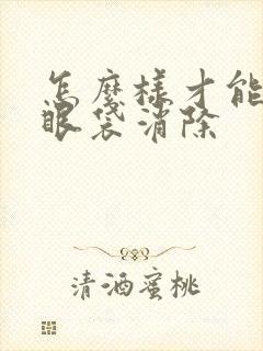 怎么样才能使大眼袋消除