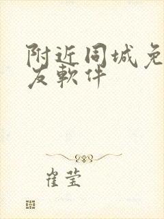 附近同城免费交友软件