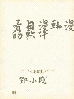 看日漫韩漫漫画的软件