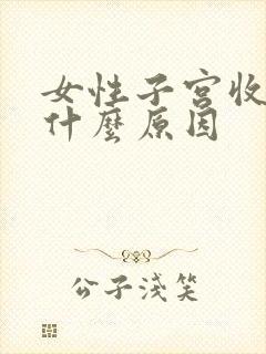 女性子宫收缩是什么原因