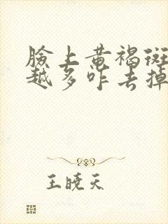 脸上黄褐斑越来越多咋去掉