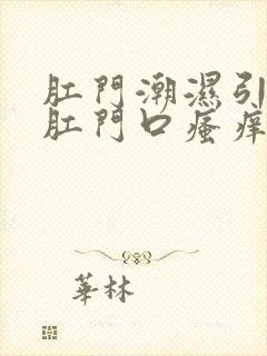 肛门潮湿引起的肛门口瘙痒怎么回事