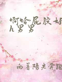 啊哈屁股好爽高h男男