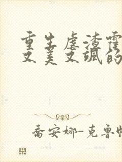 重生虐渣霍夫人又美又飒的全部小说