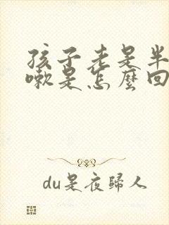 孩子老是半夜咳嗽是怎么回事