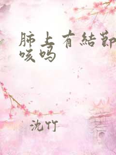 肺上有结节会干咳吗