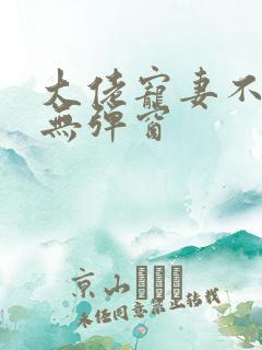 大佬宠妻不腻 无弹窗