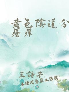 黄色阴道分泌物瘙痒