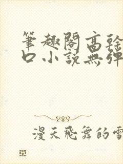 笔趣阁高干文入口小说无弹窗