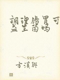 调理肠胃可以用益生菌吗