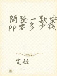 开发一款安卓app要多少钱