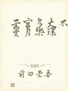 子宫多大不能戴曼月乐环