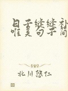 日子缝缝补补的唯美句子简短