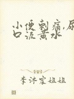 小便刺痛,尿道口流黄水