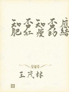 知否知否应是绿肥红瘦的结局是什么