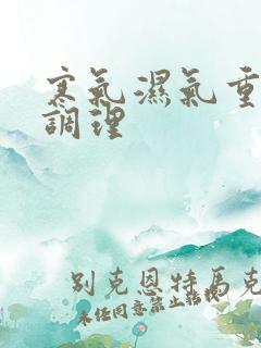 寒气湿气重如何调理