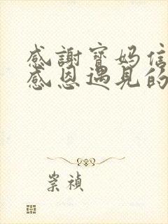 感谢宝妈信任,感恩遇见的句子