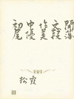 初中作文开头结尾优美段落摘抄