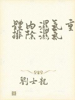 体内湿气重如何排除湿气