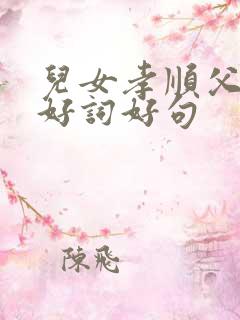 儿女孝顺父母的好词好句