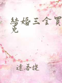 结婚三金买多少克