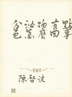 分泌物有点黄绿色怎么回事